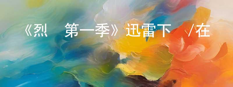 陳一輝的動漫綜藝大全,《烈陽第一季》迅雷下載/在線觀看-犯罪歷史-美劇天堂